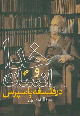 خدا و انسان در فلسفه یاسپرس
